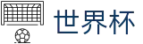 2026世界杯买球_买球真假辨别指南